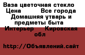 Ваза цветочная стекло › Цена ­ 200 - Все города Домашняя утварь и предметы быта » Интерьер   . Кировская обл.